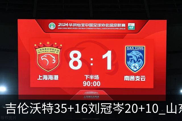 吉伦沃特35+16刘冠岑20+10 山东大胜吉林