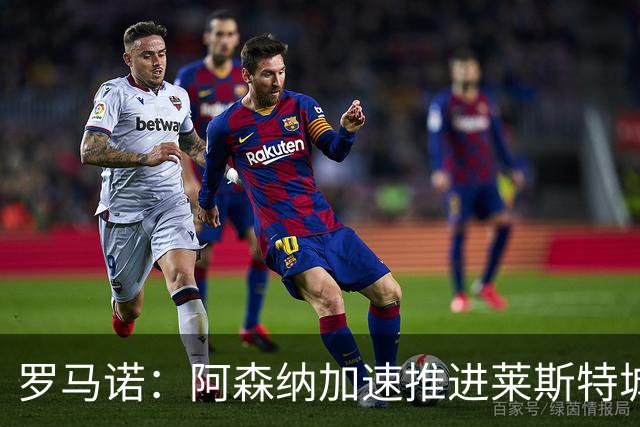 罗马诺：阿森纳加速推进莱斯特城16岁天才中场蒙加，球员愿加盟